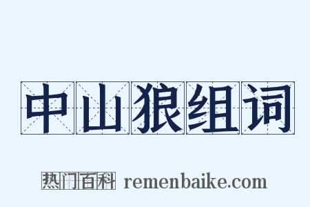 中山狼组词是什么意思的图片